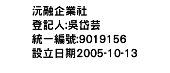 IMG-沅融企業社