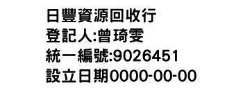IMG-日豐資源回收行
