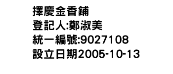 IMG-擇慶金香鋪