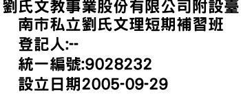 IMG-劉氏文教事業股份有限公司附設臺南市私立劉氏文理短期補習班