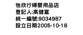 IMG-怡欣行婦嬰用品店