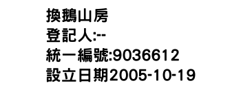 IMG-換鵝山房