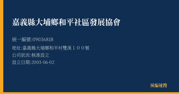 嘉義縣大埔鄉和平社區發展協會的照片-統編 09036818(嘉義縣) 公司登記資料與營業項目詳細圖表