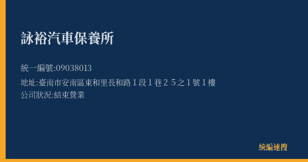 詠裕汽車保養所的照片-統編 09038013(臺南市) 公司登記資料與營業項目詳細圖表