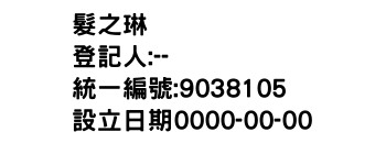 IMG-髮之琳