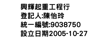 IMG-興輝起重工程行