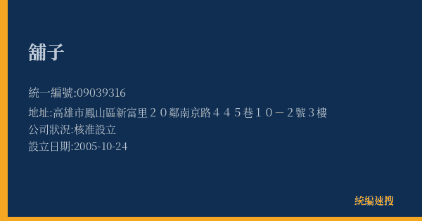 舖子的照片-統編 09039316(高雄市) 公司登記資料與營業項目詳細圖表