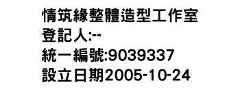 IMG-情筑緣整體造型工作室