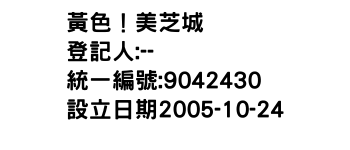 IMG-黃色！美芝城