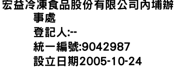 IMG-宏益冷凍食品股份有限公司內埔辦事處