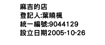IMG-麻吉的店