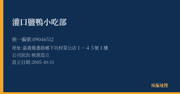 灌口鹽鴨小吃部的照片-統編 09046512(嘉義縣) 公司登記資料與營業項目詳細圖表