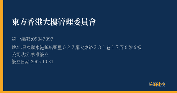 東方香港大樓管理委員會的照片-統編 09047097(屏東縣) 公司登記資料與營業項目詳細圖表