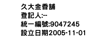 IMG-久大金香舖