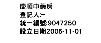IMG-慶順中藥房