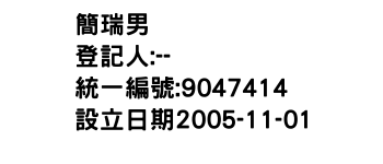 IMG-簡瑞男