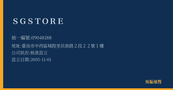 SGSTORE的照片-統編 09048188(臺南市) 公司登記資料與營業項目詳細圖表