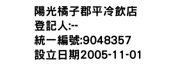 IMG-陽光橘子郡平冷飲店