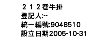 IMG-２１２巷牛排