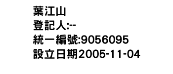 IMG-葉江山