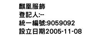 IMG-麒凰服飾