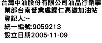 IMG-台灣中油股份有限公司油品行銷事業部台南營業處歸仁高鐵加油站