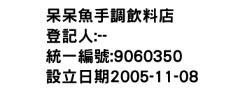 IMG-呆呆魚手調飲料店