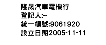 IMG-隆晟汽車電機行