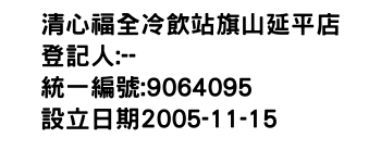 IMG-清心福全冷飲站旗山延平店