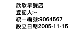 IMG-欣欣早餐店
