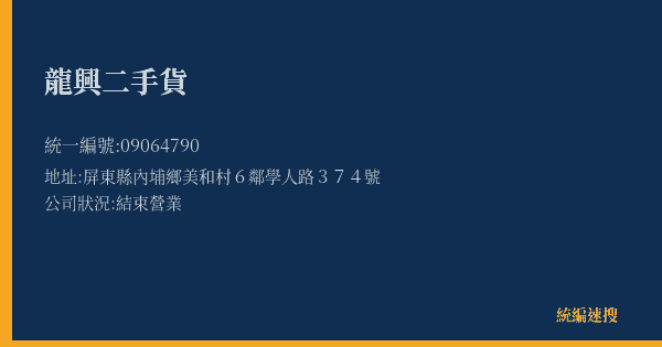 龍興二手貨的照片-統編 09064790(屏東縣) 公司登記資料與營業項目詳細圖表