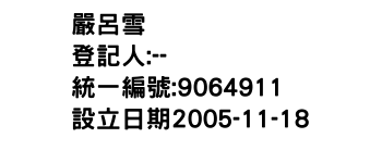 IMG-嚴呂雪