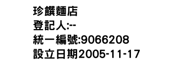IMG-珍饌麵店