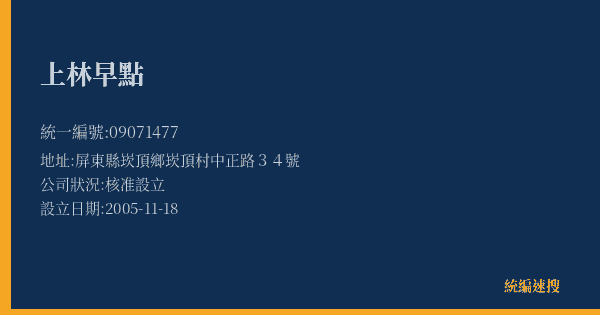 上林早點的照片-統編 09071477(屏東縣) 公司登記資料與營業項目詳細圖表