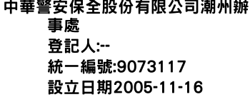 IMG-中華警安保全股份有限公司潮州辦事處