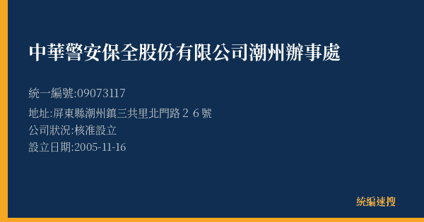 中華警安保全股份有限公司潮州辦事處的照片-統編 09073117(屏東縣) 公司登記資料與營業項目詳細圖表