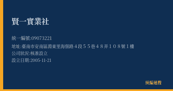 賢一實業社的照片-統編 09073221(臺南市) 公司登記資料與營業項目詳細圖表