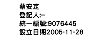 IMG-蔡安定