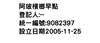 IMG-阿玻檳榔早點