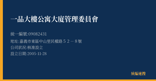 一品大樓公寓大廈管理委員會的照片-統編 09082431(嘉義市) 公司登記資料與營業項目詳細圖表