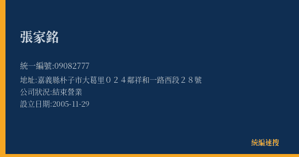 張家銘的照片-統編 09082777(嘉義縣) 公司登記資料與營業項目詳細圖表