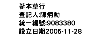 IMG-蔘本草行