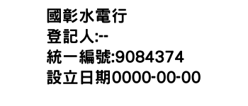 IMG-國彰水電行