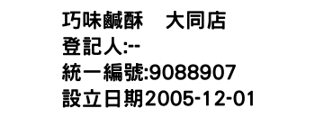 IMG-巧味鹹酥鷄大同店