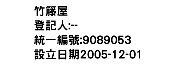 IMG-竹籐屋