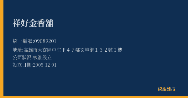 祥好金香舖的照片-統編 09089201(高雄市) 公司登記資料與營業項目詳細圖表