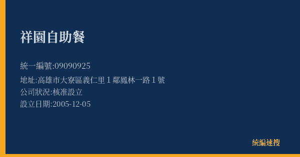 祥園自助餐的照片-統編 09090925(高雄市) 公司登記資料與營業項目詳細圖表