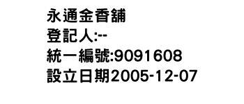 IMG-永通金香舖