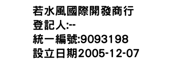 IMG-若水風國際開發商行