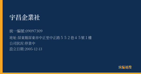 宇昌企業社的照片-統編 09097309(屏東縣) 公司登記資料與營業項目詳細圖表